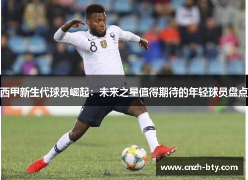 西甲新生代球员崛起:未来之星值得期待的年轻球员盘点 西甲新生代球员崛起:未来之星值得期待的年轻球员盘点