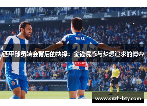 西甲球员转会背后的抉择：金钱诱惑与梦想追求的博弈