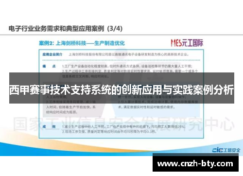 西甲赛事技术支持系统的创新应用与实践案例分析 西甲赛事技术支持系统的创新应用与实践案例分析