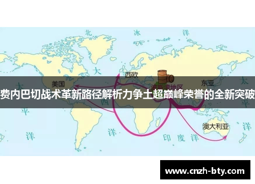费内巴切战术革新路径解析力争土超巅峰荣誉的全新突破 费内巴切战术革新路径解析力争土超巅峰荣誉的全新突破