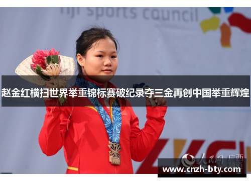 赵金红横扫世界举重锦标赛破纪录夺三金再创中国举重辉煌 赵金红横扫世界举重锦标赛破纪录夺三金再创中国举重辉煌