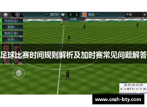 足球比赛时间规则解析及加时赛常见问题解答