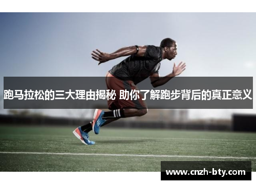 跑马拉松的三大理由揭秘 助你了解跑步背后的真正意义