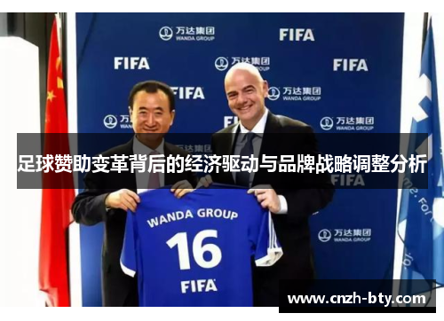 足球赞助变革背后的经济驱动与品牌战略调整分析 足球赞助变革背后的经济驱动与品牌战略调整分析