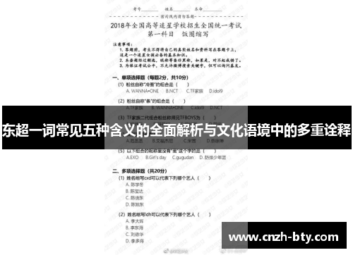 东超一词常见五种含义的全面解析与文化语境中的多重诠释