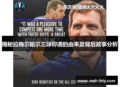 揭秘拉梅尔鲍尔三球称谓的由来及背后故事分析 揭秘拉梅尔鲍尔三球称谓的由来及背后故事分析