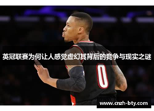 英冠联赛为何让人感觉虚幻其背后的竞争与现实之谜 英冠联赛为何让人感觉虚幻其背后的竞争与现实之谜
