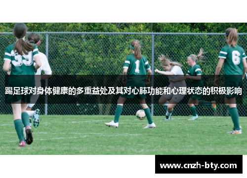 踢足球对身体健康的多重益处及其对心肺功能和心理状态的积极影响