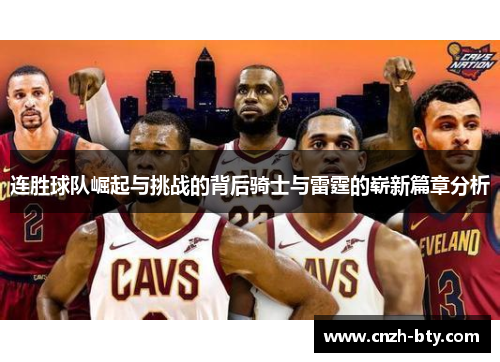 连胜球队崛起与挑战的背后骑士与雷霆的崭新篇章分析 连胜球队崛起与挑战的背后骑士与雷霆的崭新篇章分析