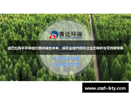 迪巴拉携手环保组织推动绿色未来，呼吁全球共同关注生态保护与可持续发展