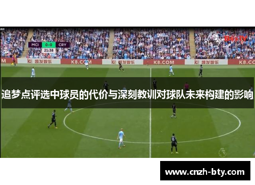 追梦点评选中球员的代价与深刻教训对球队未来构建的影响