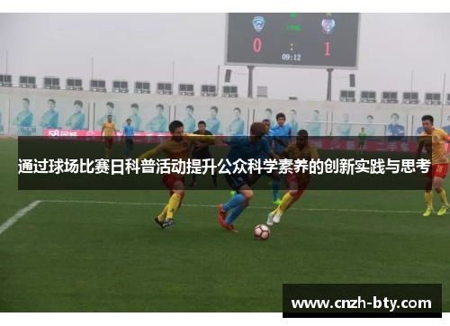 通过球场比赛日科普活动提升公众科学素养的创新实践与思考 通过球场比赛日科普活动提升公众科学素养的创新实践与思考