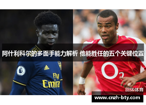 阿什利科尔的多面手能力解析 他能胜任的五个关键位置 阿什利科尔的多面手能力解析 他能胜任的五个关键位置