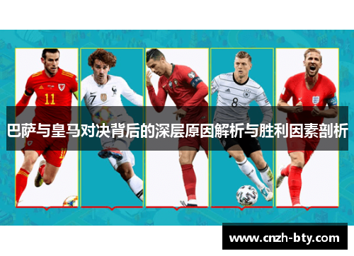 巴萨与皇马对决背后的深层原因解析与胜利因素剖析