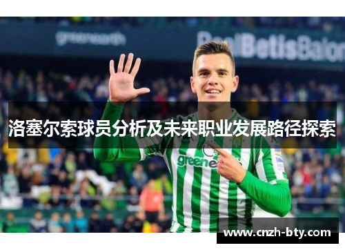 洛塞尔索球员分析及未来职业发展路径探索