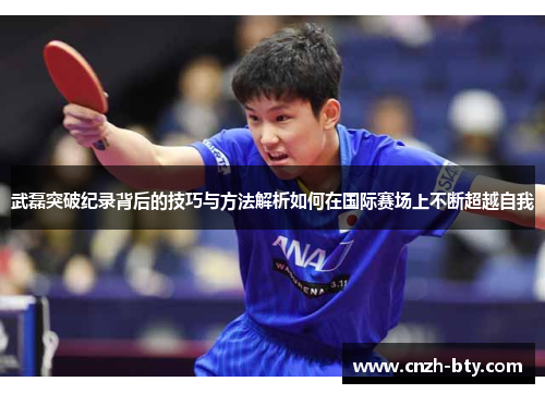 武磊突破纪录背后的技巧与方法解析如何在国际赛场上不断超越自我