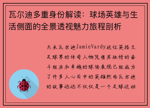 瓦尔迪多重身份解读：球场英雄与生活侧面的全景透视魅力旅程剖析